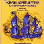 Seafarers' Stories from Babylonian Talmud